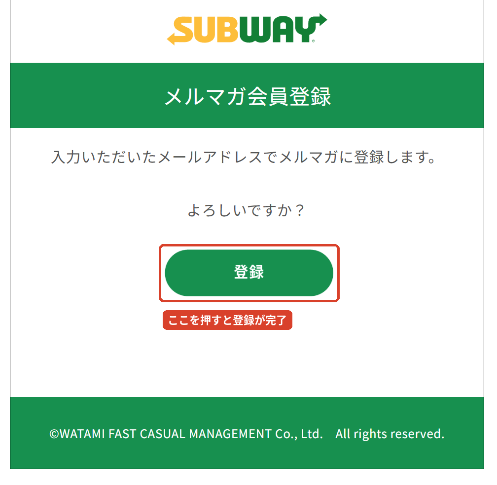 サブウェイのメルマガ会員登録の最終確認画面。  登録ボタンを押すと会員登録が完了する