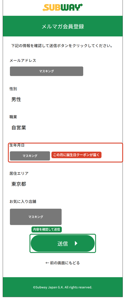 サブウェイのメルマガ登録の確認画面。  メールアドレスと生年月日はマスキング済みで、登録した生年月日の月に誕生日クーポンが届くことを示している