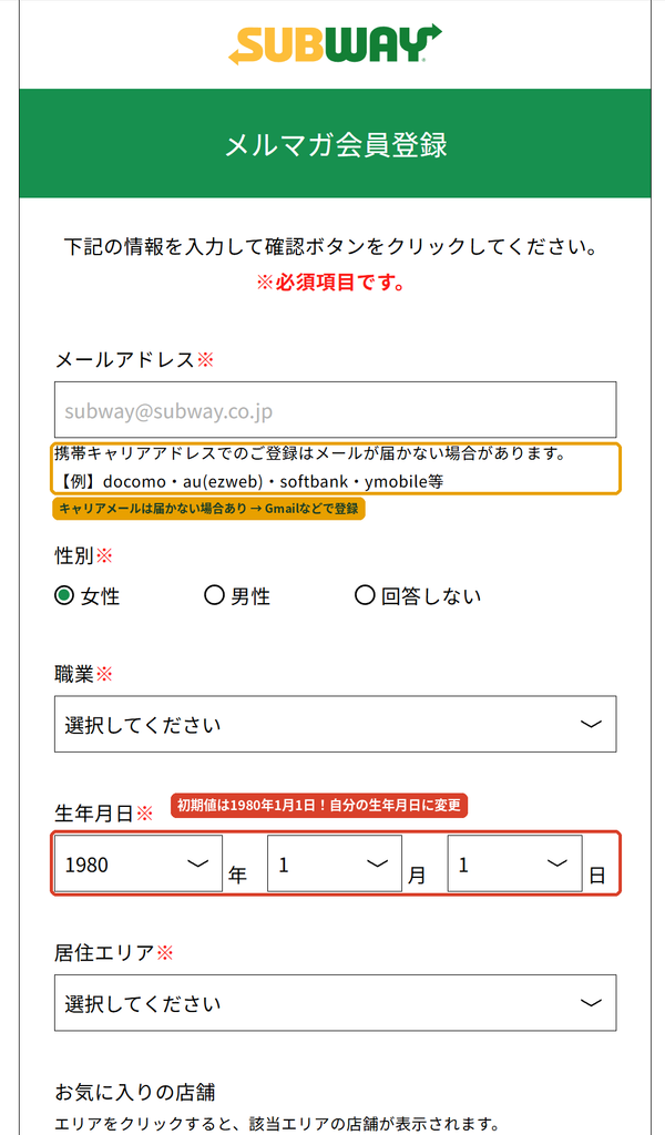 サブウェイのメルマガ会員登録フォーム。  生年月日の初期値が1980年1月1日になっている注意点と、キャリアメールは届かない場合がある注意書き