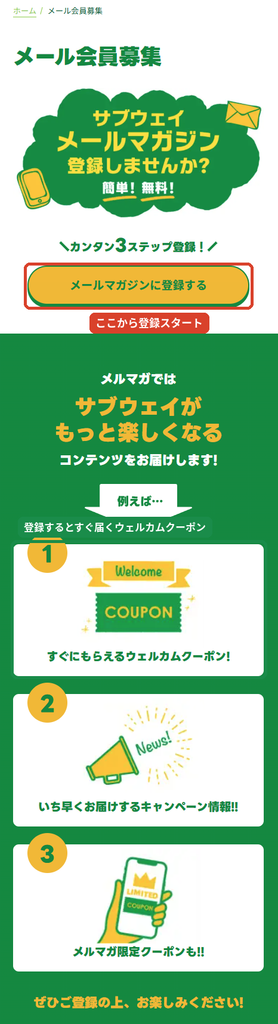 サブウェイ公式サイトのメール会員募集ページ。  メールマガジンに登録するボタンと、登録後すぐにもらえるウェルカムクーポンの案内