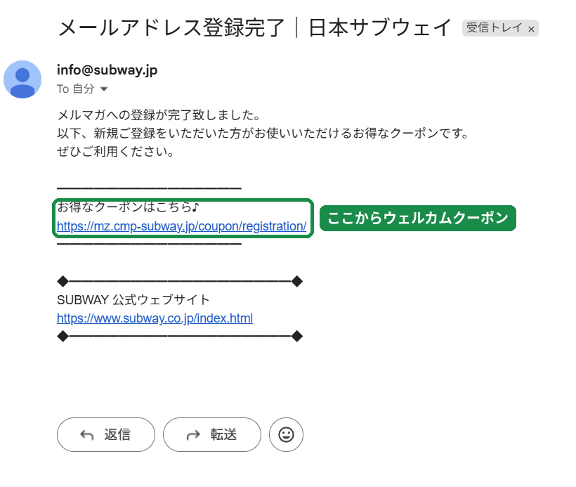 サブウェイのメールアドレス登録完了メール。  本文のリンクから新規登録者向けのウェルカムクーポンを表示できる