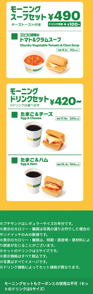 サブウェイのモーニングスープセット490円とモーニングドリンクセット420円からのメニュー