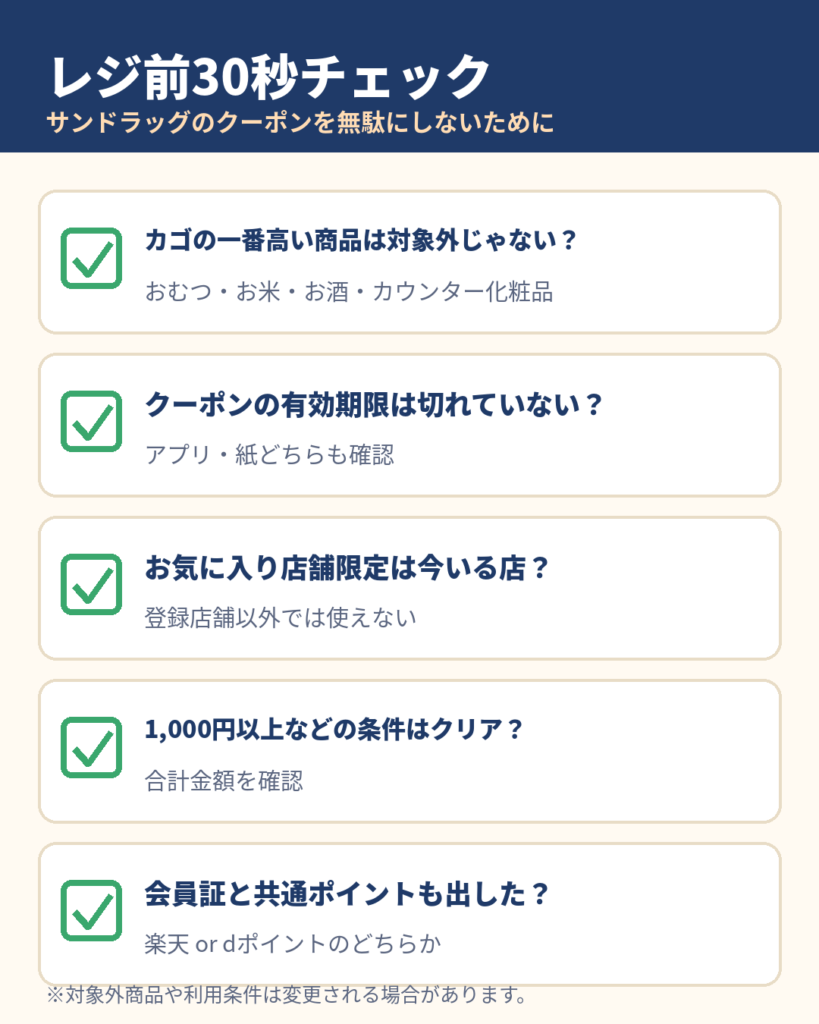 サンドラッグのクーポンをレジ前に確認する5つのチェックリスト