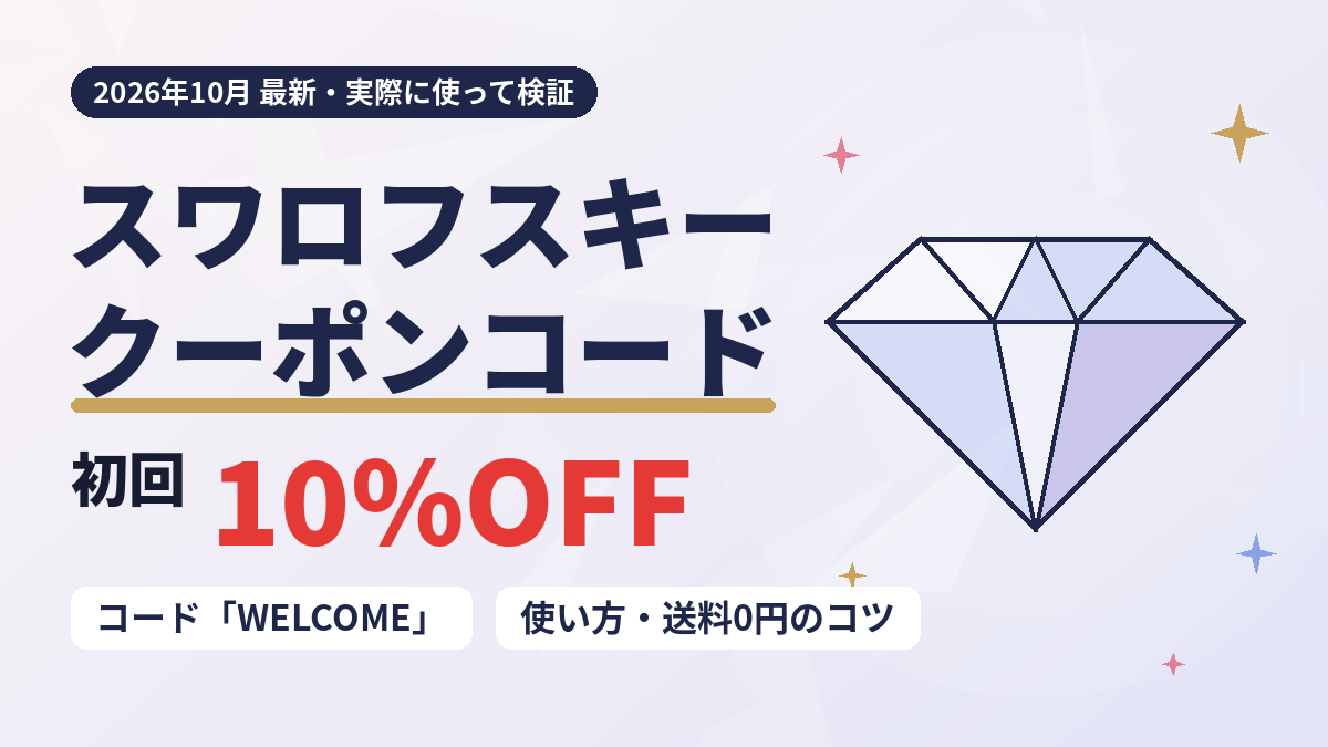 2026クーポンコード情報|スワロフスキーのキャンペーン割引購入・クーポン使用方法はこちら!