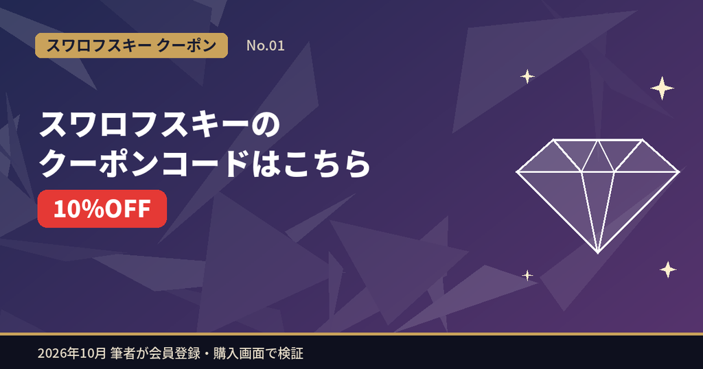 スワロフスキーのクーポンコードはこちら|初回10%OFFのWELCOMEクーポン