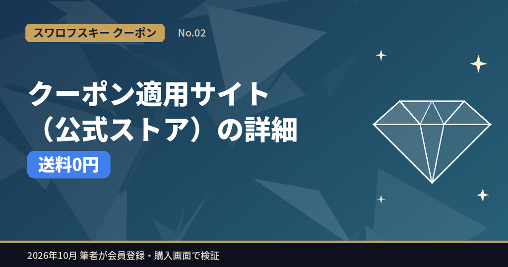 スワロフスキーのクーポン適用サイト(公式オンラインストア)の詳細