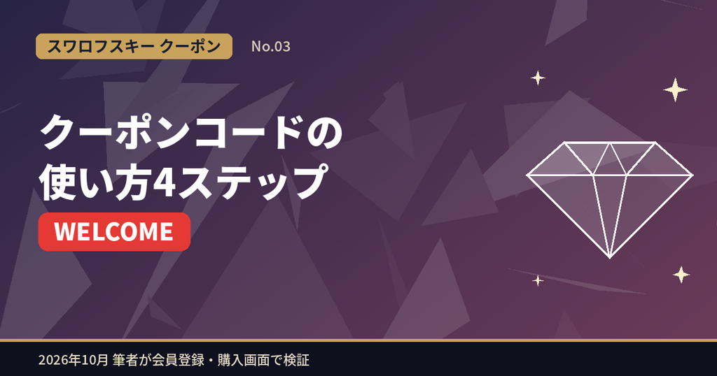 スワロフスキーのクーポンコードの使い方