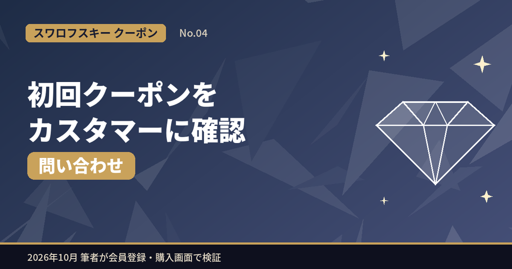 スワロフスキーの初回クーポンについてカスタマーサービスに確認した内容