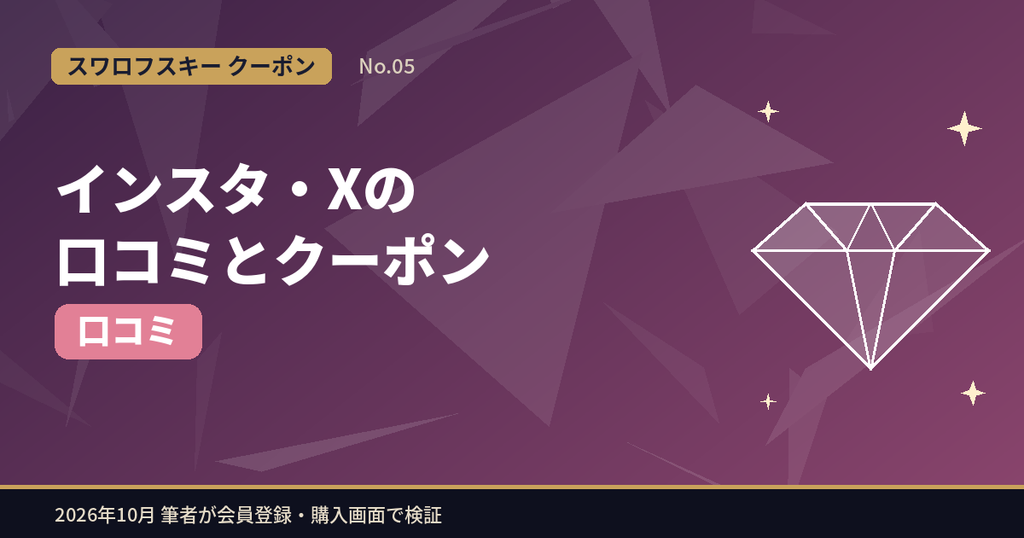 スワロフスキーのクーポンをインスタグラムやXの口コミから調査