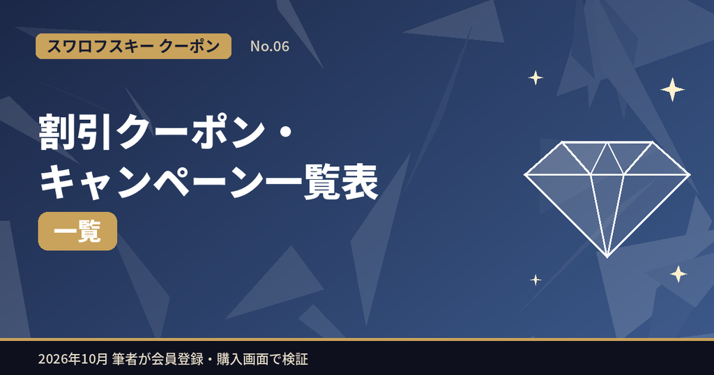 スワロフスキーの割引クーポン・クーポンコード・キャンペーン一覧