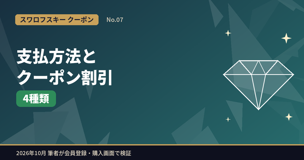 スワロフスキーの支払方法とクーポン割引