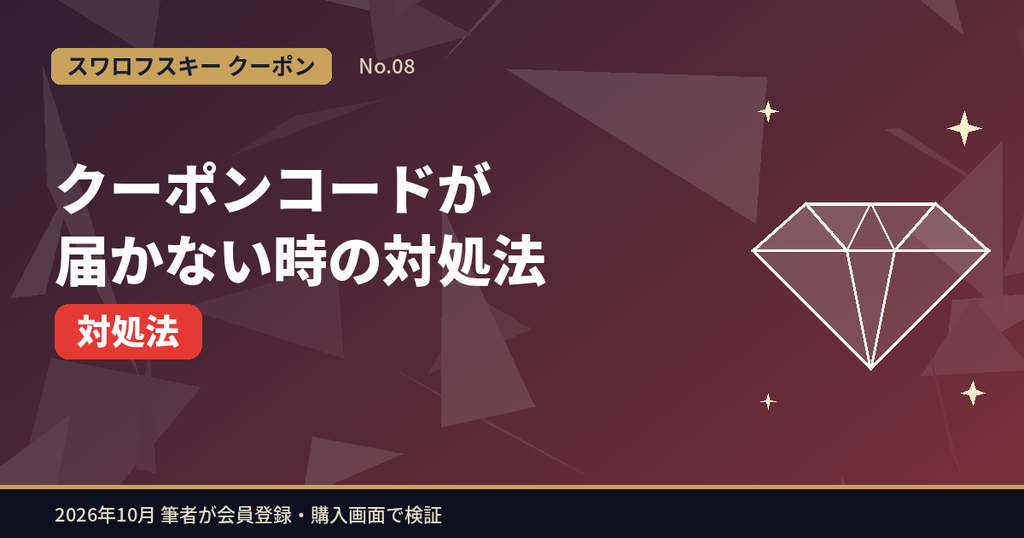 スワロフスキーのクーポンコードが届かない時の対処法