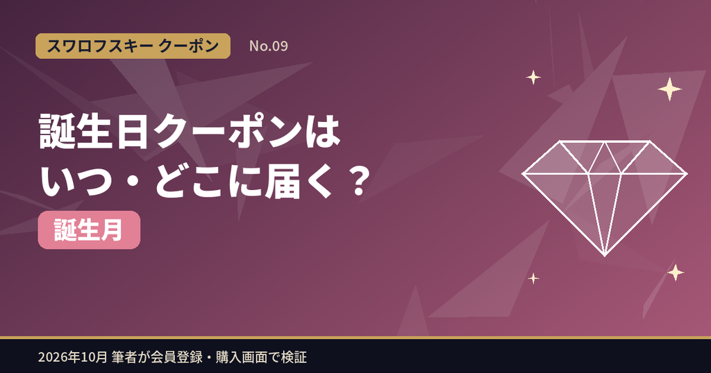 スワロフスキーの誕生日クーポンはいつ・どこに届くか