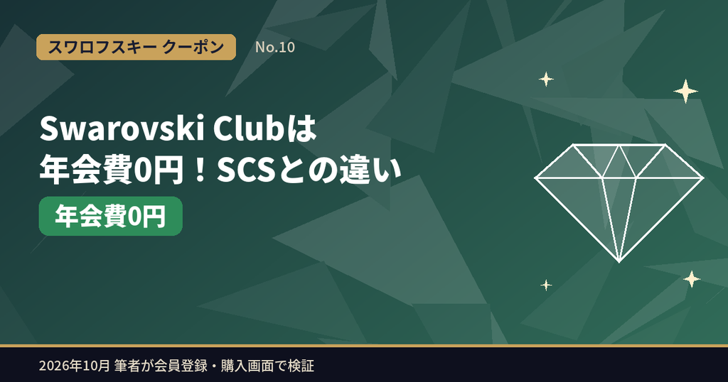 Swarovski Clubの年会費は無料|有料のSCSとの違い
