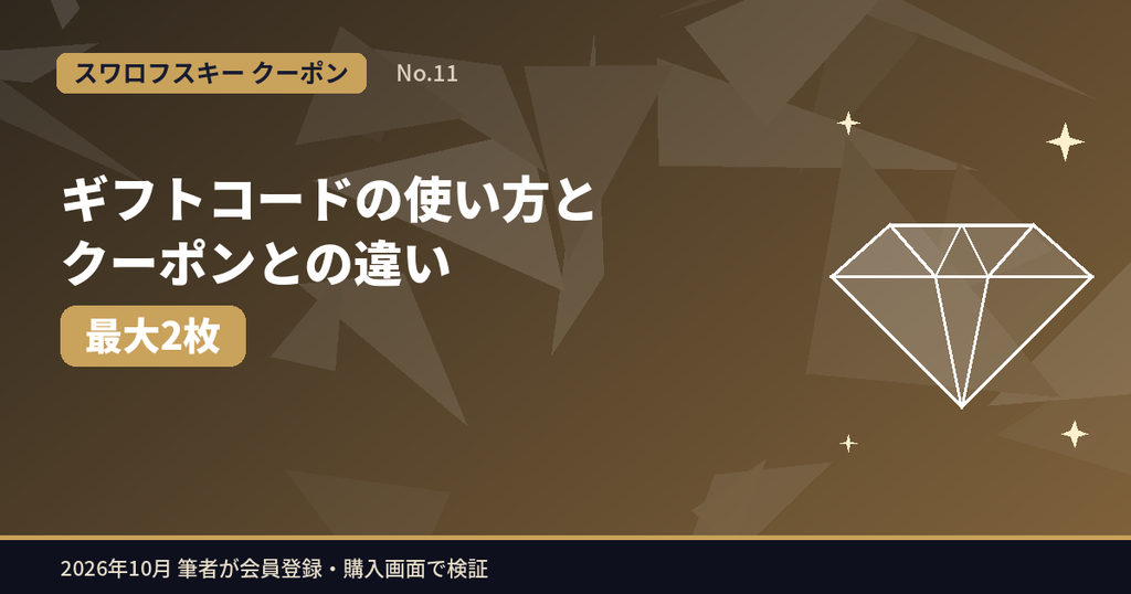 スワロフスキーのギフトコード(ギフトカード)の使い方とクーポンとの違い