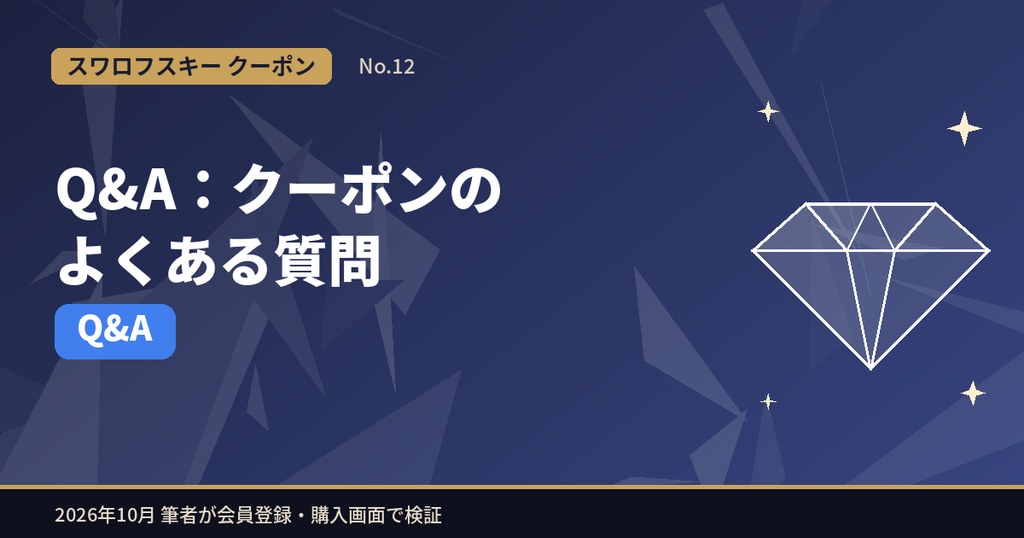 スワロフスキーのクーポンに関するよくある質問Q&A