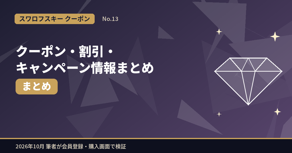 スワロフスキーのクーポンコード・割引・キャンペーン情報まとめ