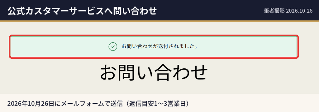 スワロフスキー公式サイトのお問い合わせフォームでクーポンについて質問した送信完了画面