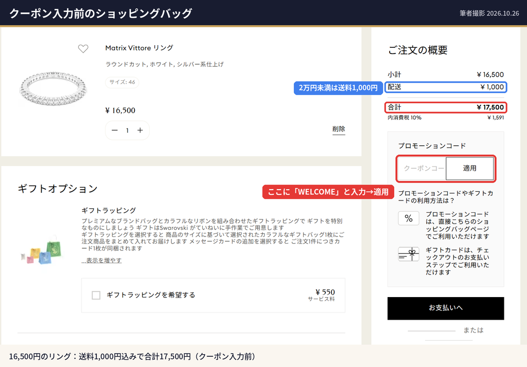 スワロフスキーのショッピングバッグ画面にあるクーポンコード入力欄