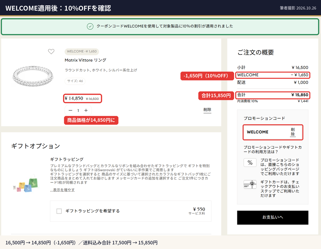 スワロフスキーでクーポンコードWELCOMEを適用し16,500円のリングが14,850円になった画面