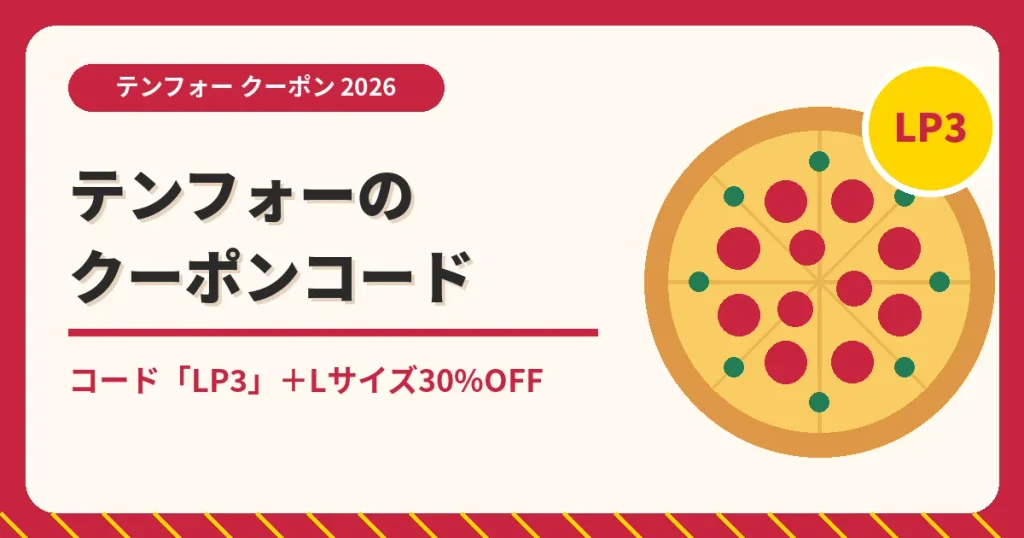 テンフォーのクーポン記事「テンフォーのクーポンコードはこちら」のアイキャッチ画像。コード「LP3」+Lサイズ30%OFF