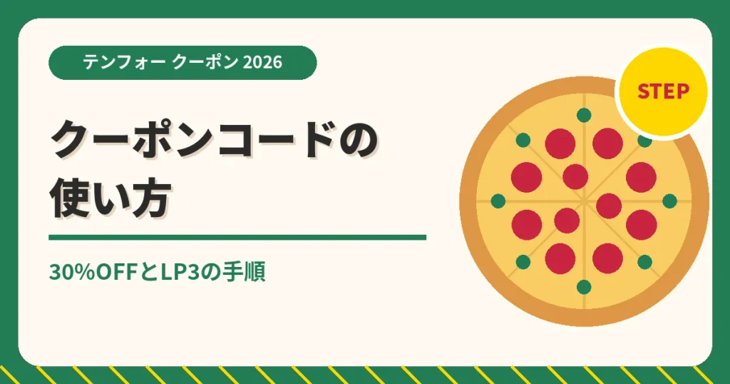 テンフォーのクーポン記事「クーポンコード使用方法」のアイキャッチ画像。30%OFFとLP3の手順