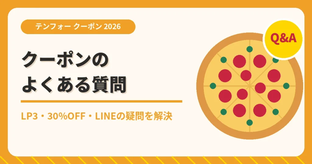 テンフォーのクーポン記事「よくある質問」のアイキャッチ画像。LP3・30%OFF・LINEの疑問を解決