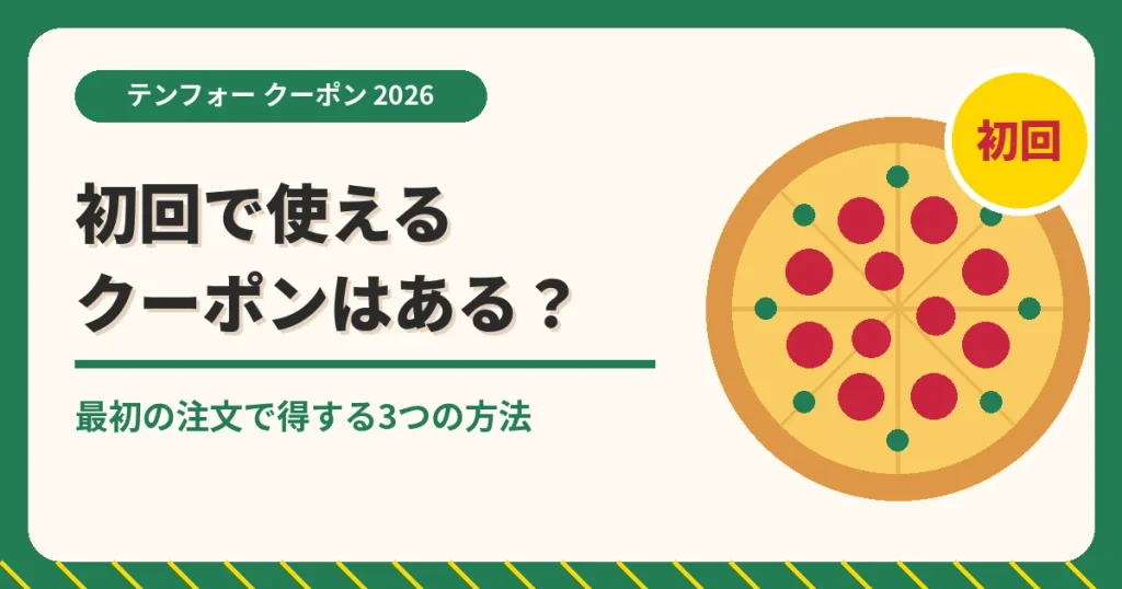 テンフォーのクーポン記事「初回で使えるクーポンコード」のアイキャッチ画像。最初の注文で得する3つの方法