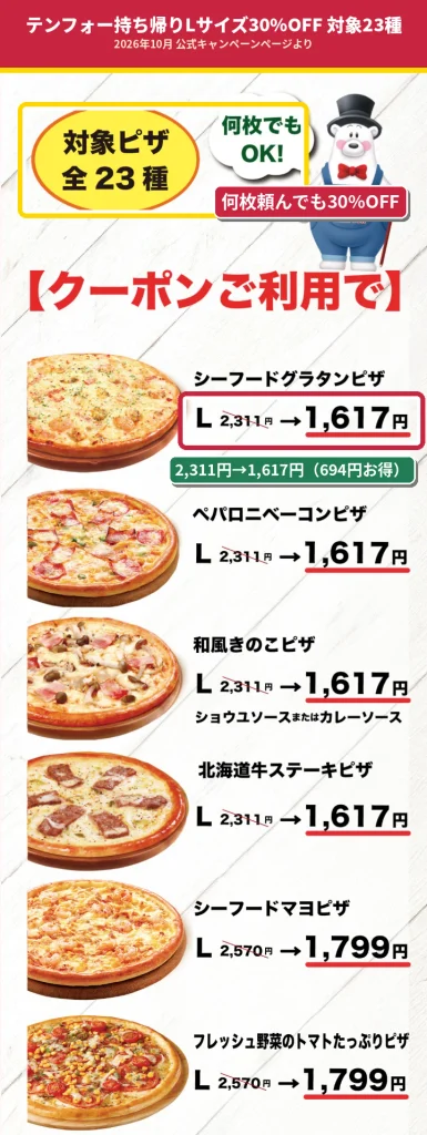 テンフォーのクーポン対象ピザ全23種の一覧。シーフードグラタンピザなどLサイズ2,311円が30%OFFで1,617円になる