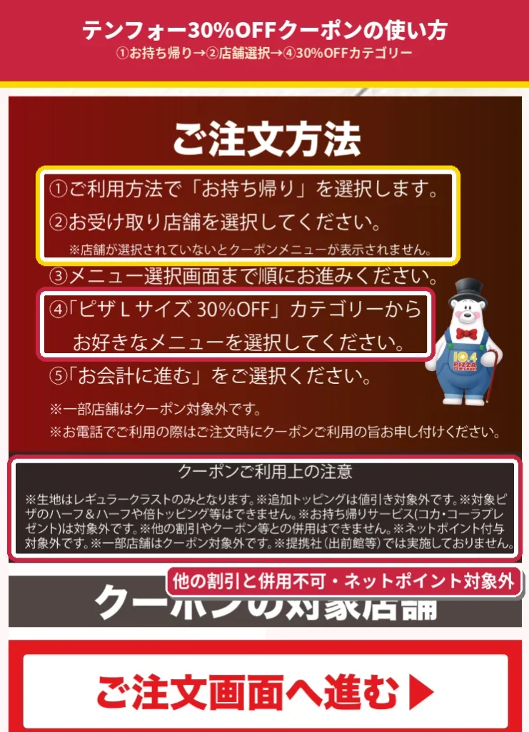 テンフォーのLサイズ30%OFFクーポンの注文方法。お持ち帰りを選び店舗を選択し、ピザLサイズ30%OFFカテゴリーから選ぶ。他の割引との併用は不可