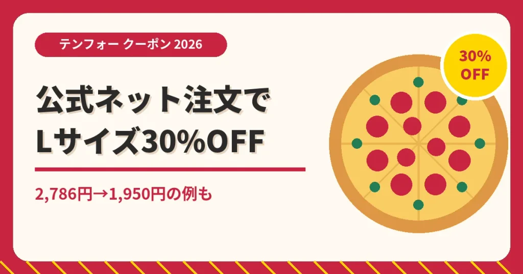 テンフォーのクーポン記事「クーポン(割引)適用サイト詳細」のアイキャッチ画像。2,786円→1,950円の例も