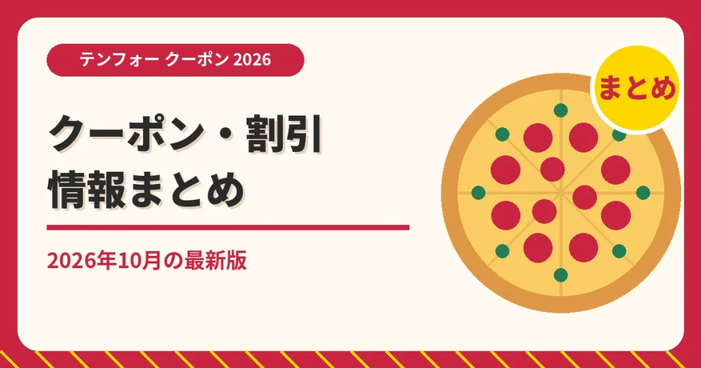 テンフォーのクーポン記事「まとめ」のアイキャッチ画像。2026年10月の最新版