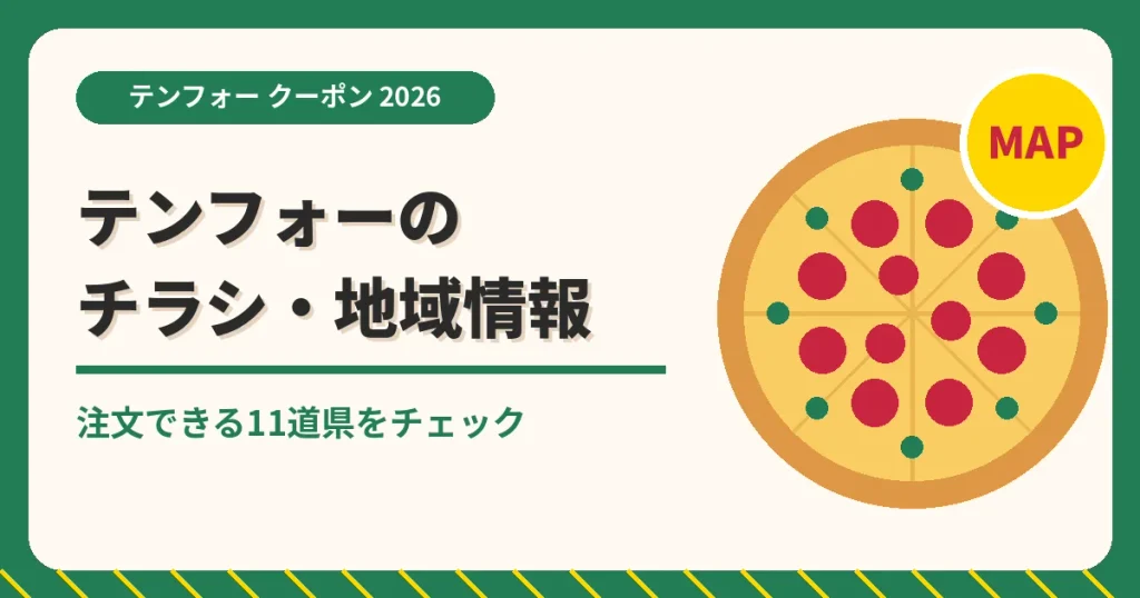 テンフォーのクーポン記事「チラシ」のアイキャッチ画像。注文できる11道県をチェック