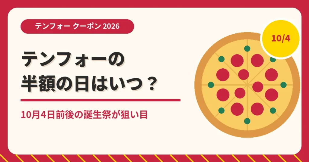 テンフォーのクーポン記事「半額の日」のアイキャッチ画像。10月4日前後の誕生祭が狙い目