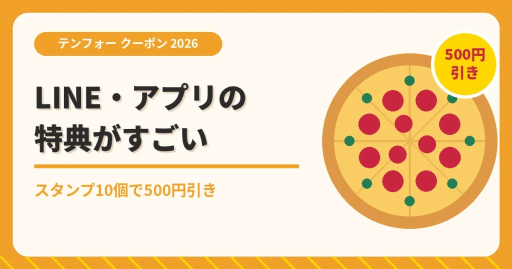 テンフォーのクーポン記事「LINEとアプリの特典」のアイキャッチ画像。スタンプ10個で500円引き