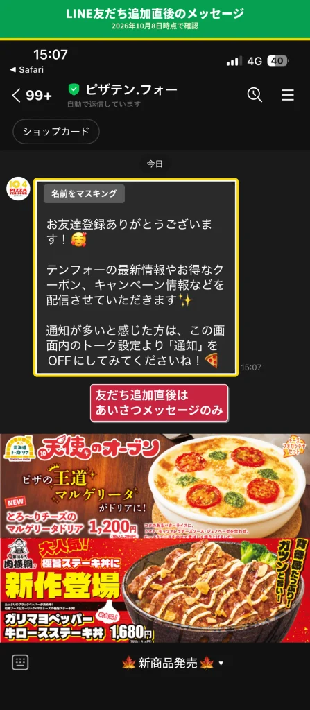 テンフォー公式LINEを友だち追加した直後のトーク画面。届くのはあいさつメッセージで、その場で使えるクーポンはなかった