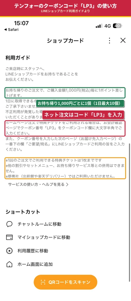 テンフォーLINEショップカードの利用ガイド。ホームページ注文で特典チケットを使うときはクーポンコード欄にLP3と入力する。他の割引とは併用不可