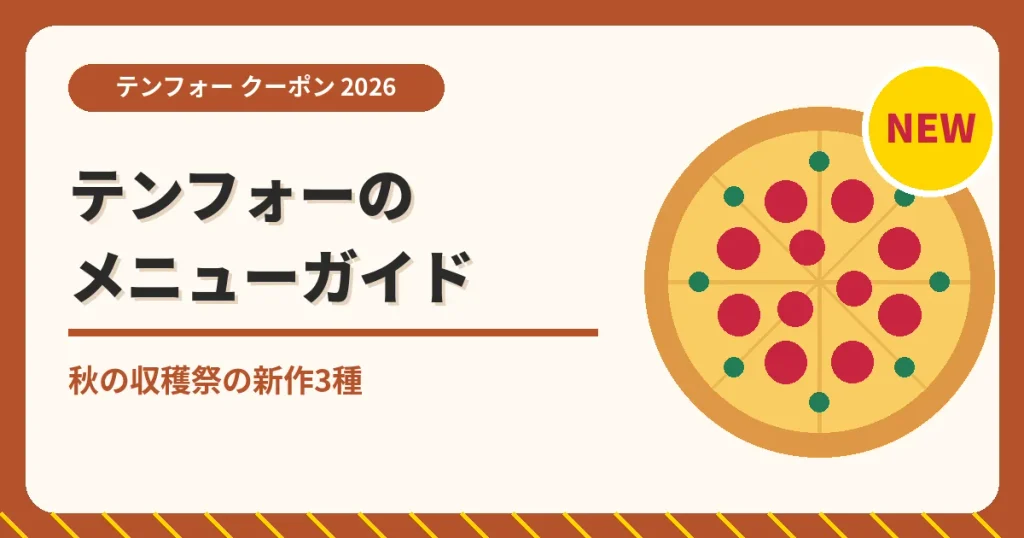 テンフォーのクーポン記事「メニュー完全ガイド」のアイキャッチ画像。秋の収穫祭の新作3種