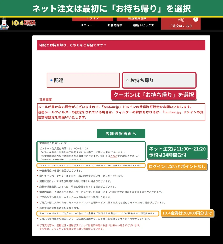 テンフォー公式サイトのネット注文画面。配達かお持ち帰りを選ぶ。ネット注文受付は11時から21時20分、ログインしないとポイントは付かない