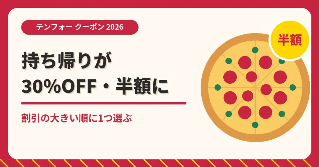 テンフォーのクーポン記事「持ち帰り30%OFF・半額」のアイキャッチ画像。割引の大きい順に1つ選ぶ