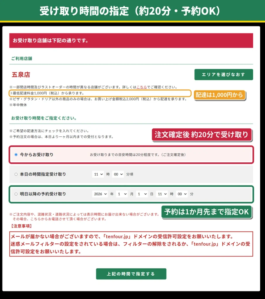 テンフォーのお持ち帰り受け取り時間の指定画面。今からなら約20分、明日以降は1か月先まで予約受け取りができる