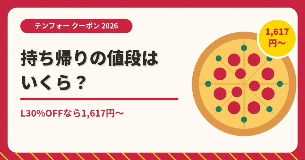 テンフォーのクーポン記事「持ち帰り値段」のアイキャッチ画像。L30%OFFなら1,617円〜