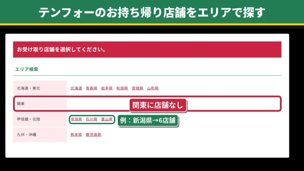 テンフォーのお持ち帰り受け取り店舗のエリア検索画面。北海道から鹿児島県までの11道県から選択する
