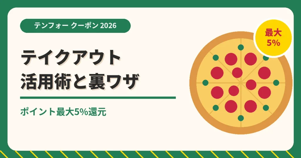 テンフォーのクーポン記事「テイクアウト活用術」のアイキャッチ画像。ポイント最大5%還元