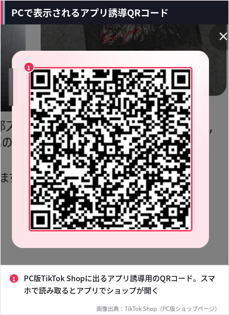パソコン版TikTok Shopに表示されるアプリ誘導用QRコード。  クーポンの取得と適用はスマホアプリで行うことを示した画像