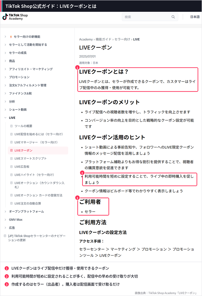 TikTok Shop Academy公式ガイドのLIVEクーポン解説ページ。  LIVEクーポンはライブ配信中のみ獲得・使用できるセラー作成のクーポンであることを赤枠で示した画像