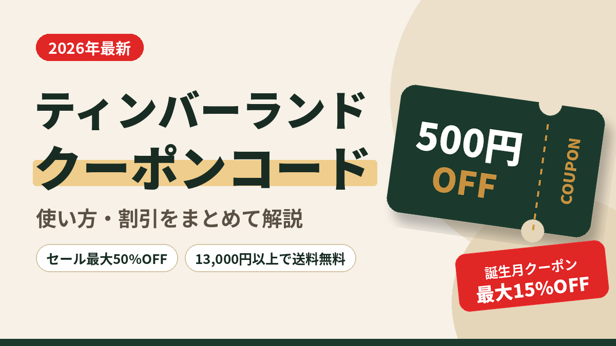ティンバーランドのクーポンコード2026年最新｜新規会員登録500円OFF・誕生月クーポン最大15%OFF・セール最大50%OFFの使い方まとめ