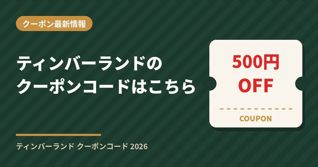 ティンバーランドのクーポンコード最新情報2026｜新規会員登録で500円OFF