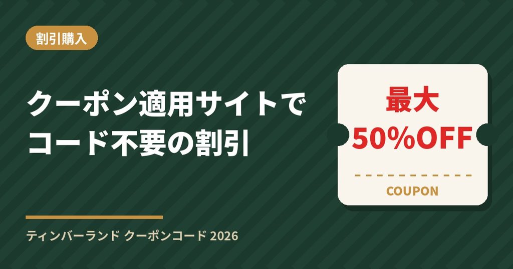 ティンバーランドのクーポン適用サイト｜公式セール/アウトレットはコード入力不要で最大50％OFF