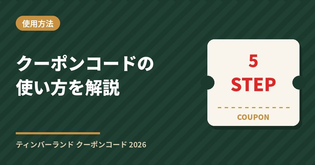 ティンバーランドのクーポンコードの使い方｜購入画面での入力手順